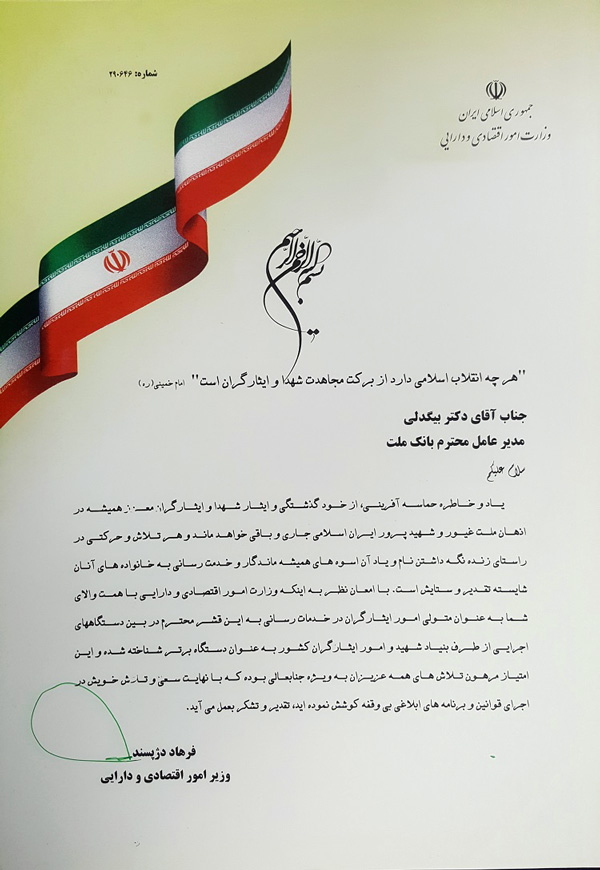 قدردانی وزیر اقتصاد از عملکرد بانک ملت در خدمات دهی به ایثارگران