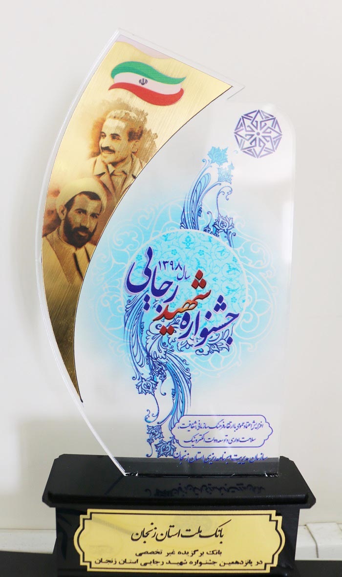 تجلیل وزیر کشور از بانک ملت به عنوان بانک برگزیده استان زنجان