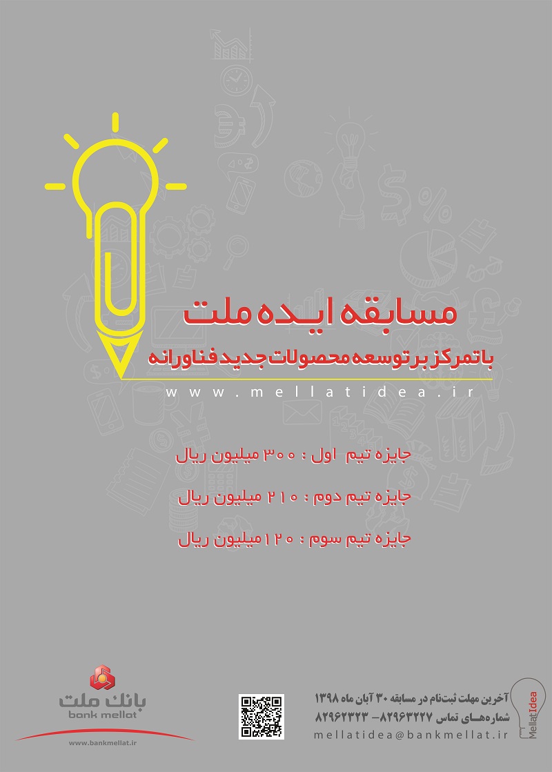 آغاز ماراتن ایده ملت در سال ۹۸ با جوایز میلیونی؛ فراخوان بانک ملت به دانشجویان و فارغ التحصیلان نوآور