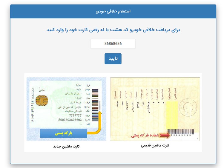روش‌های استعلام خلافی خودرو