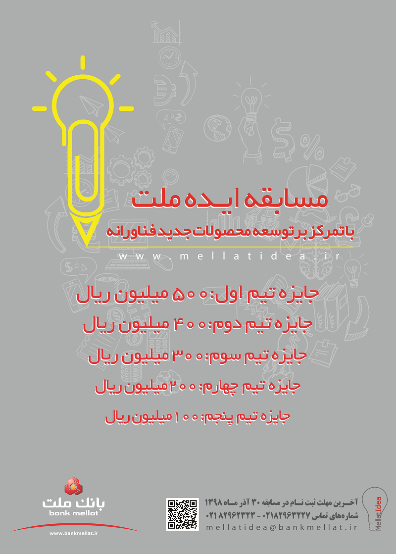 تمدید مهلت ثبت نام در مسابقه ایده ملت
