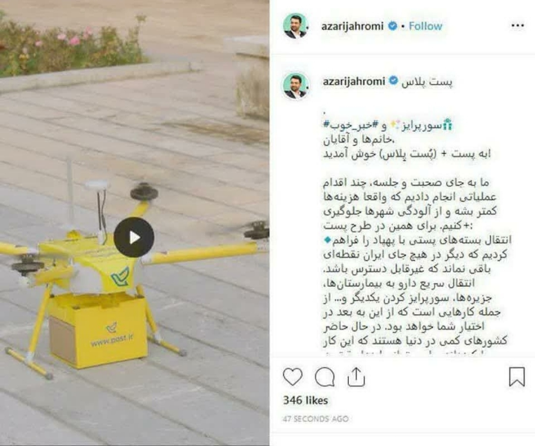 انتقال بسته‌های پستی با پهپاد سورپرایز وزیر ارتباطات