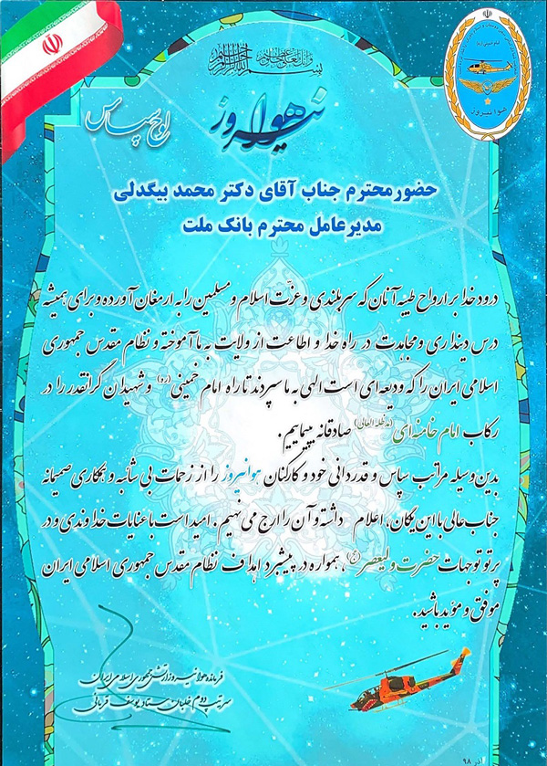 قدردانی فرمانده هوانیروز ارتش از مدیرعامل بانک ملت