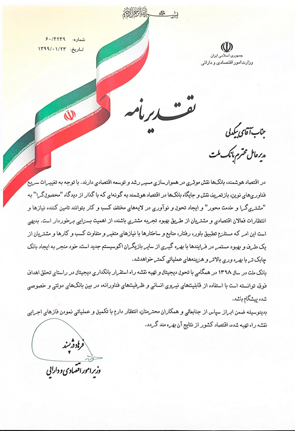 تجلیل معاون اول رییس جمهور از عملکرد موفق بانک ملت در تحول دیجیتال و واگذاری دارایی های مازاد