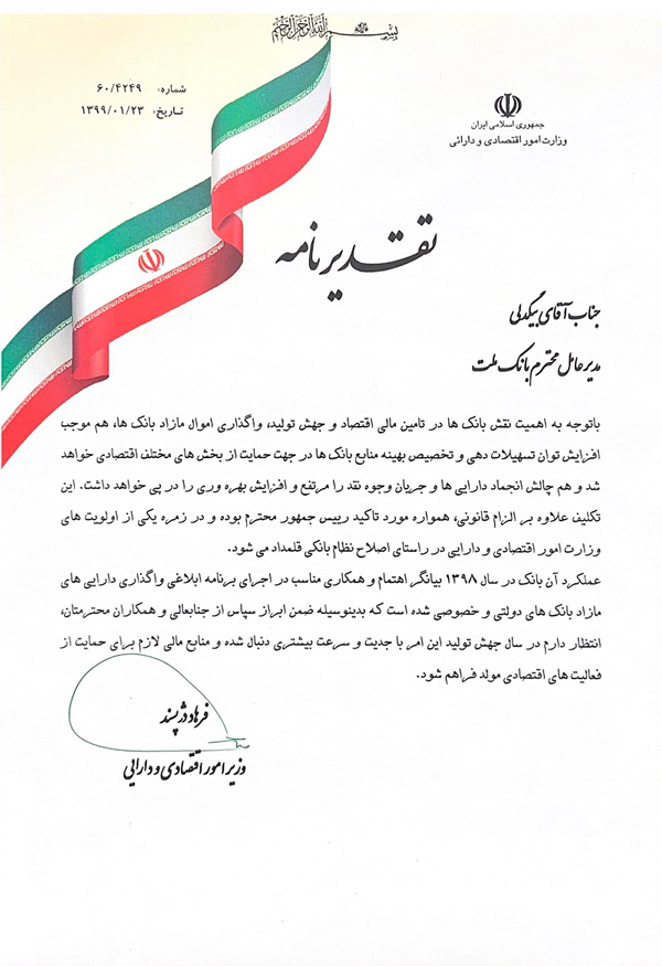 تجلیل معاون اول رییس جمهور از عملکرد موفق بانک ملت در تحول دیجیتال و واگذاری دارایی های مازاد