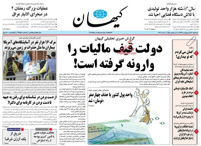 تصاویر صفحه نخست روزنامه‌ها (سه شنبه ۱۶ اردیبهشت)