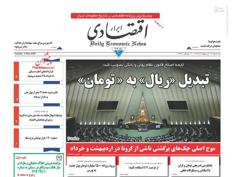 تصاویر صفحه نخست روزنامه‌ها (سه شنبه ۱۶ اردیبهشت)