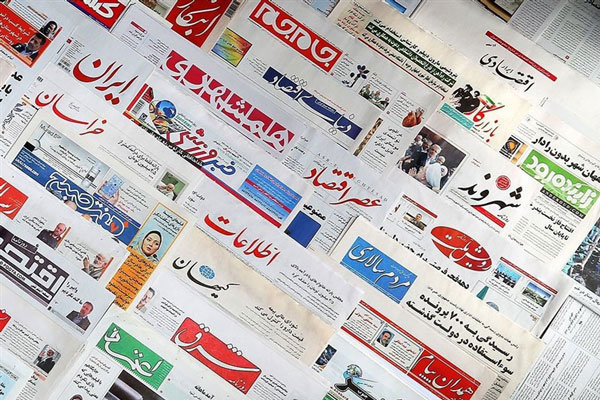 روزنامه‌های صبح پنجشنبه ۱۸ اردیبهشت ۹۹