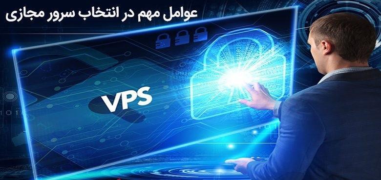 ویژگی‌های یک سرور مجازی خوب