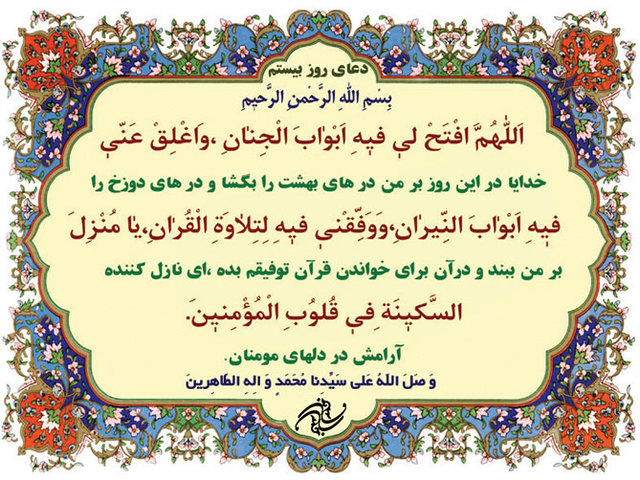 شرح دعای روز بیستم ماه مبارک رمضان+صوت