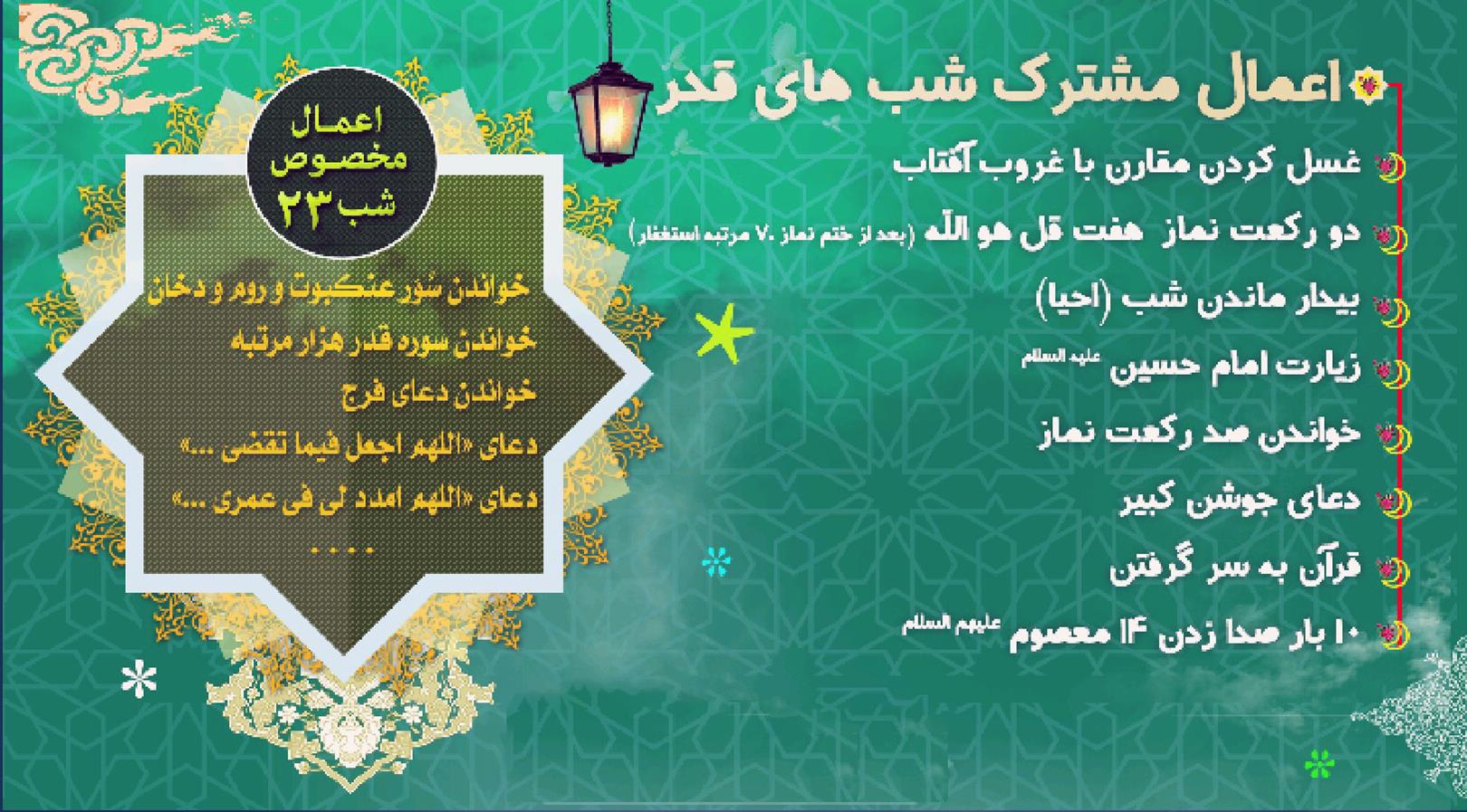 اعمال شب بیست‌ویکم ماه مبارک رمضان