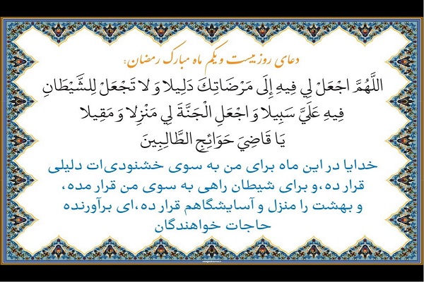 دعای روز بیست و یکم ماه رمضان + صوت