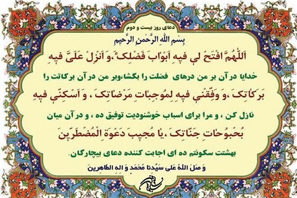 شرح دعای روز بیست و دوم ماه مبارک رمضان+صوت