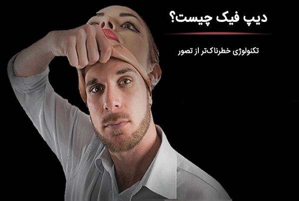 دیپ فیک Deepfake چیست؟ و چطور ایجاد می‌شود؟ ساخت ویدیوهای تقلبی که از واقعی هم واقعی‌ترند.