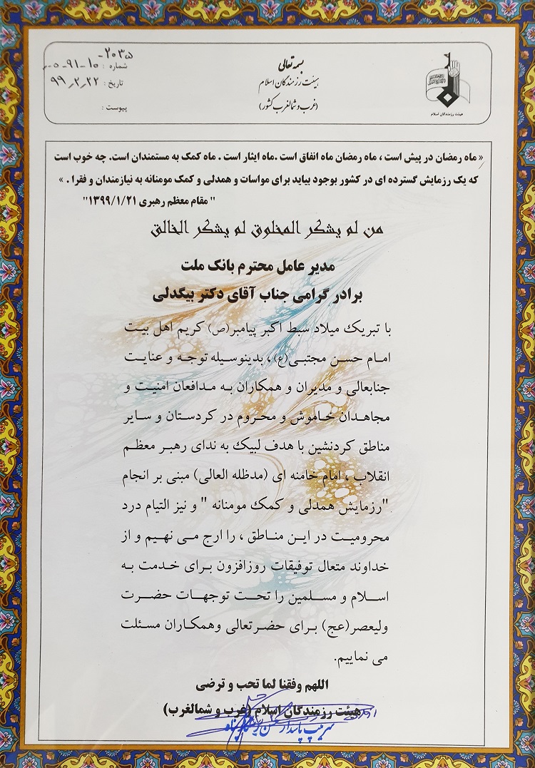 قدردانی فرمانده هیات رزمندگان اسلام، غرب و شمال غرب کشور از بانک ملت