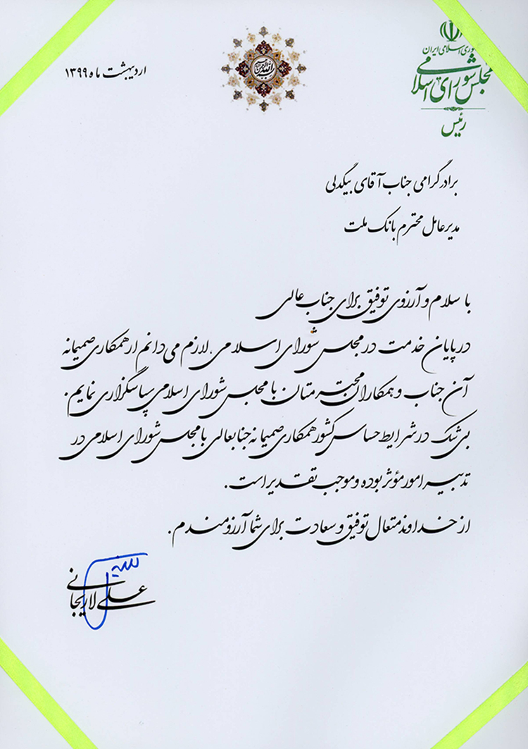 قدردانی رییس مجلس شورای اسلامی از مدیرعامل بانک ملت