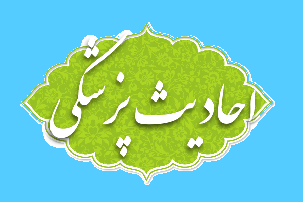 احادیث طبی و بهداشتی