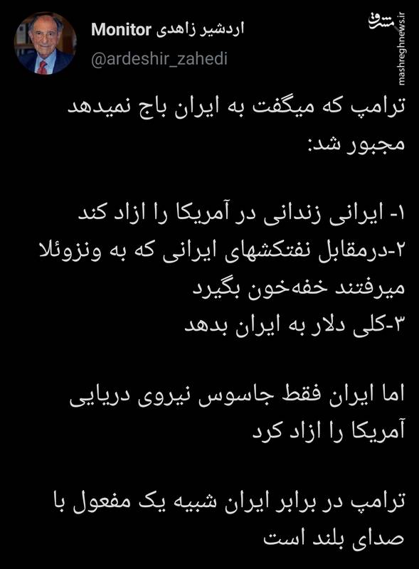 باج های ترامپ به ایران به روایت اردشیر زاهدی