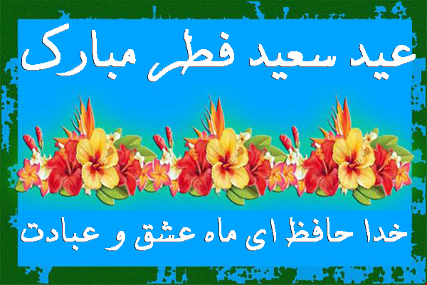 یکشنبه ۴ خرداد عید سعید فطر است