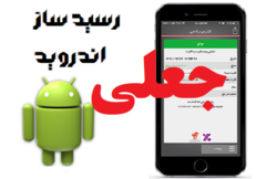 رسیدهای جعلی را بشناسید