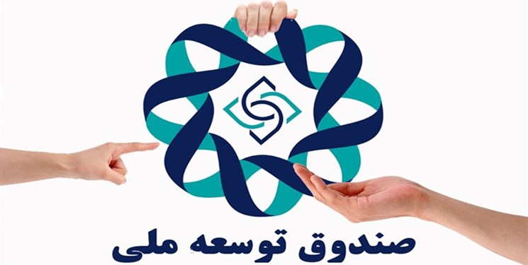برداشت ۲۸ هزار میلیارد تومانی برای بودجه ۹۸ از صندوق توسعه/ بدهی دولت به ۱۰۰۰ هزار میلیارد رسید