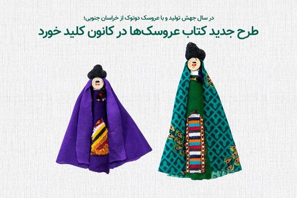 جهش تولید با عروسک های «دوتوک»/انتشار ۱۰ کتاب کانون پرورش فکری در کشورهای عربی