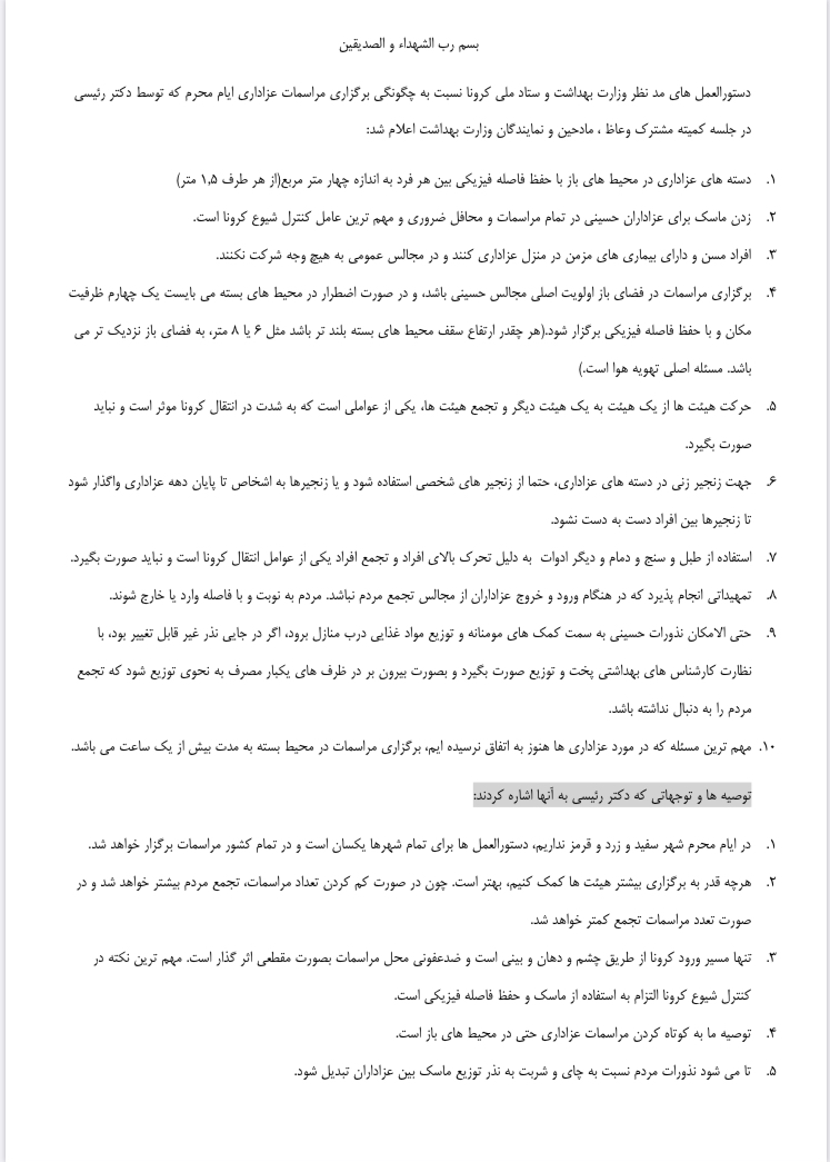 دستورالعمل وزارت بهداشت برای محرم/ جلسات به فضای باز می‌رود