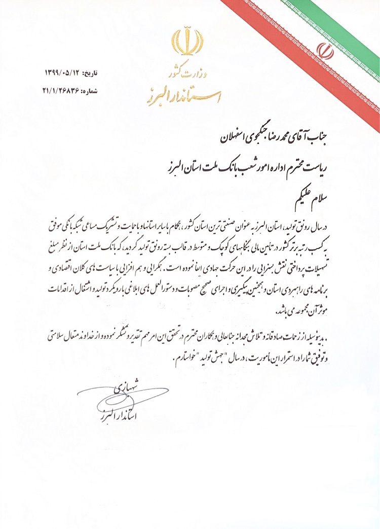 قدردانی استاندار البرز از عملکرد بانک ملت در حمایت از بخش تولید