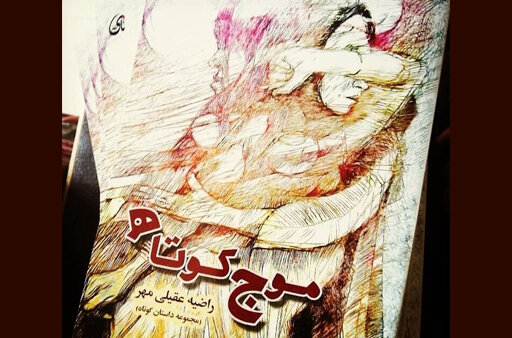 دغدغه‌ های زنان ایرانی در «موج کوتاه»