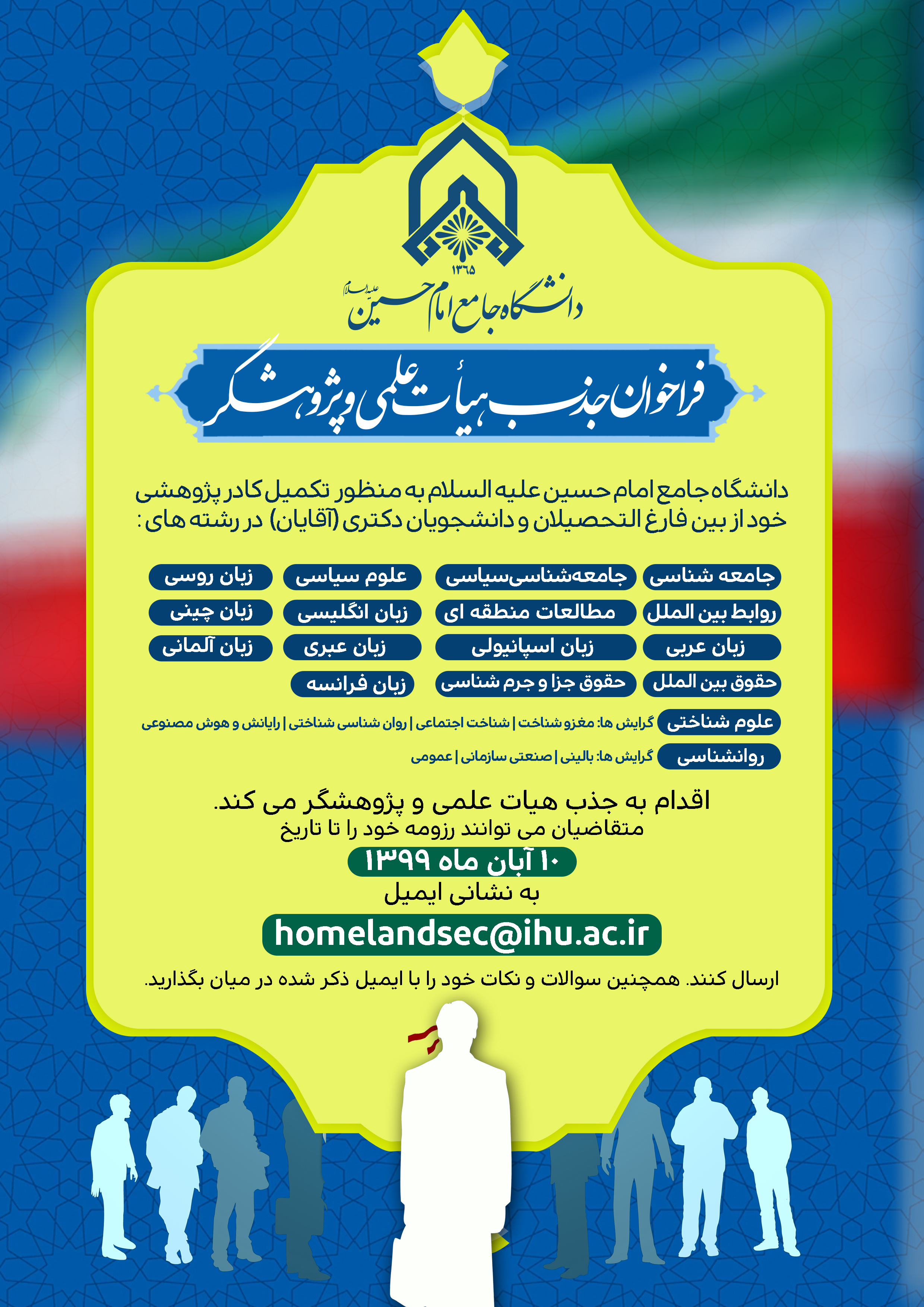 فراخوان جذب هیئت علمی و پژوهشگر دانشگاه جامع امام حسین علیه السلام