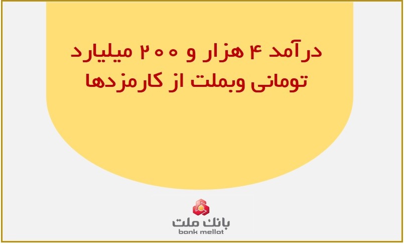 درآمد ۴ هزار و ۲۰۰ میلیاردی وبملت از کارمزدها
