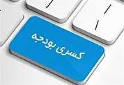 کسری بودجه ۴۰۰ هزار میلیارد تومانی