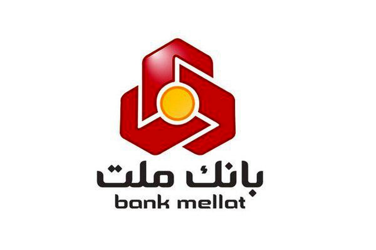 اعطای تسهیلات قرض الحسنه فرزندآوری در بانک ملت