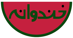 خندوانه در پایان خط