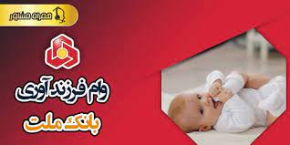 دریافت وام فرزندآوری از بانک ملت غیرحضوری شد