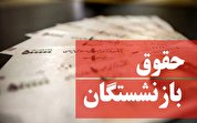 همسان‌سازی حقوق بازنشستگان به کجا رسید؟