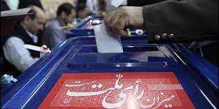 آغاز فرایند انتخابات مجلس شورای اسلامی