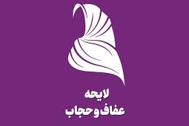 جزئیات «لایحه عفاف و حجاب» و مجازات‌های پیش بینی شده برای زنان