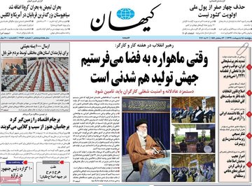 کیهان، رهبر انقلاب: وقتی ماهواره به فضا می فرستیم جهش تولید هم شدنی است،